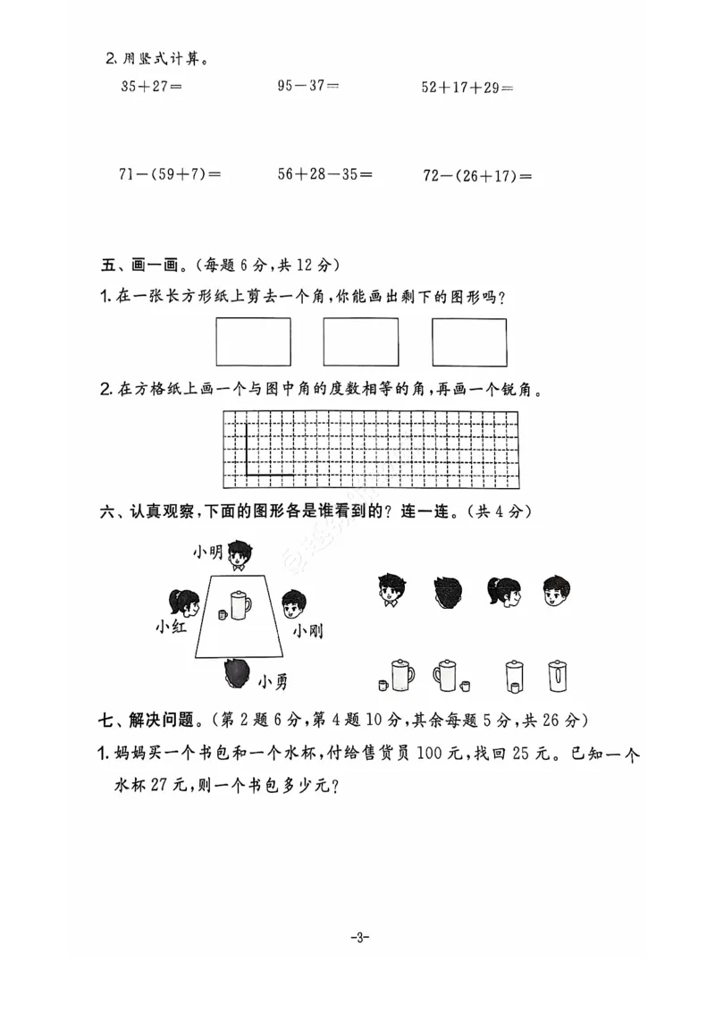《2024+秋上册二年级数学期末试卷（人教版）_光塔笔记小学教辅_小学资料小学1-6年级上册语文+数学教辅资料合集_二年级上册资料》第4页预览