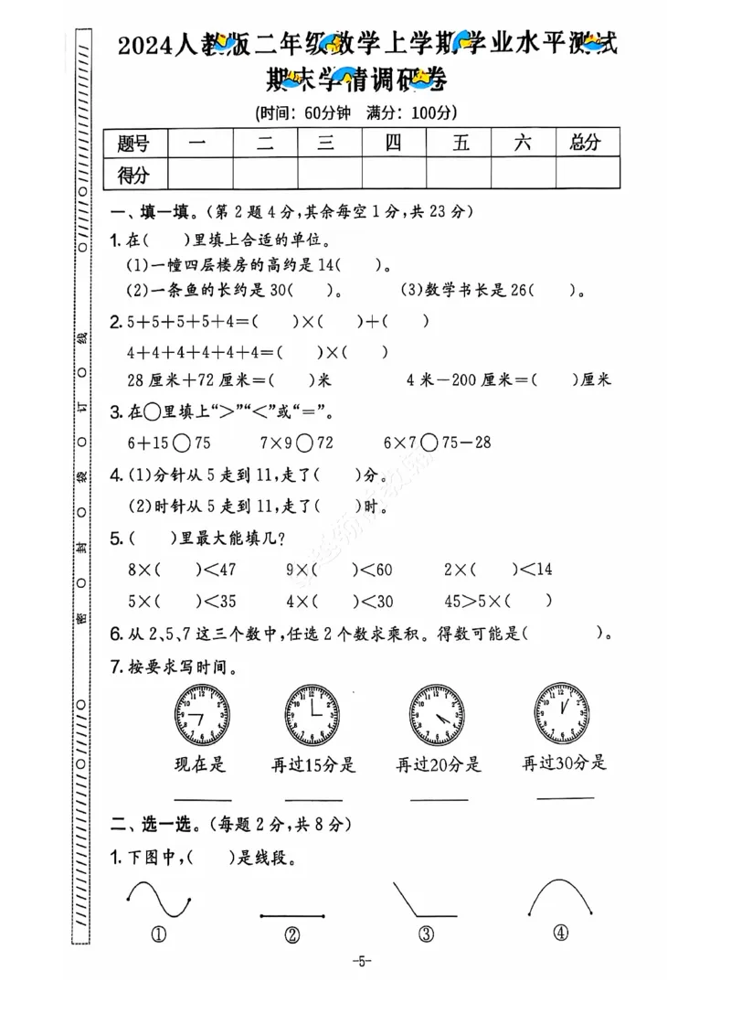 《2024+秋上册二年级数学期末试卷（人教版）_光塔笔记小学教辅_小学资料小学1-6年级上册语文+数学教辅资料合集_二年级上册资料》第6页预览