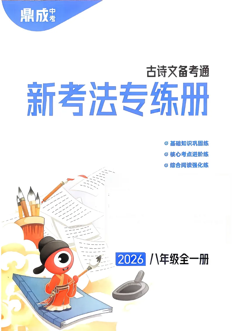 《古诗文备考通8年级册新考法专练_初中全科目同步习题+精品试卷(7-9年级)_25秋初中语文《同步习题+精品试卷》_初中语文试卷7-9年级上册(1)_《古诗文备考通》2025秋_古诗文备考通八年级》第1页预览