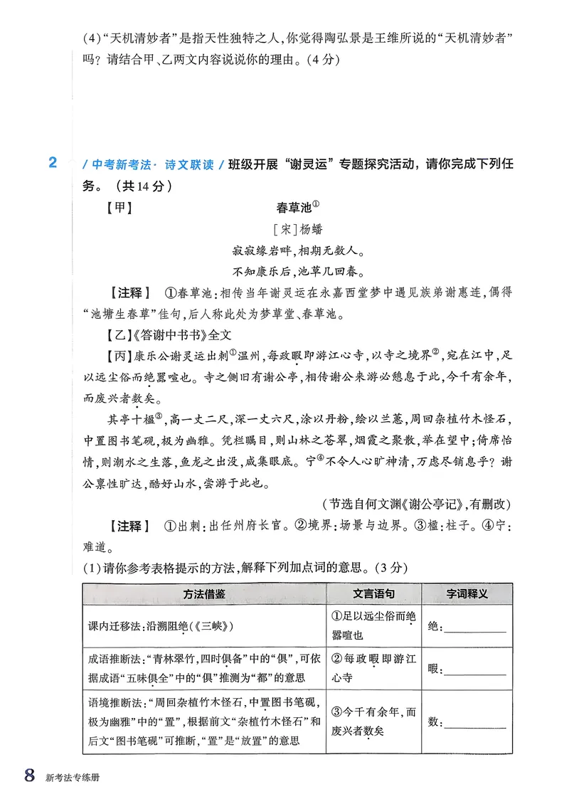 《古诗文备考通8年级册新考法专练_初中全科目同步习题+精品试卷(7-9年级)_25秋初中语文《同步习题+精品试卷》_初中语文试卷7-9年级上册(1)_《古诗文备考通》2025秋_古诗文备考通八年级》第10页预览