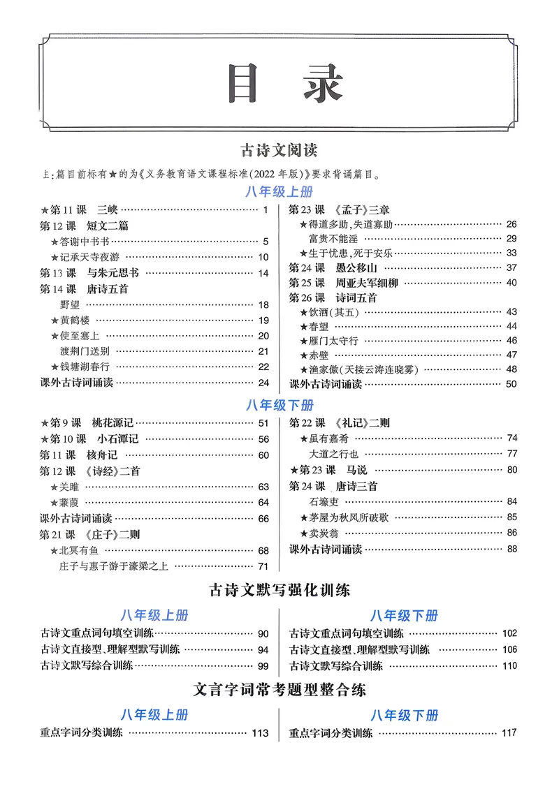 《古诗文备考通8年级册新考法专练_初中全科目同步习题+精品试卷(7-9年级)_25秋初中语文《同步习题+精品试卷》_初中语文试卷7-9年级上册(1)_《古诗文备考通》2025秋_古诗文备考通八年级》第2页预览