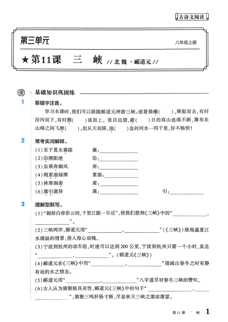 《古诗文备考通8年级册新考法专练_初中全科目同步习题+精品试卷(7-9年级)_25秋初中语文《同步习题+精品试卷》_初中语文试卷7-9年级上册(1)_《古诗文备考通》2025秋_古诗文备考通八年级》第3页预览