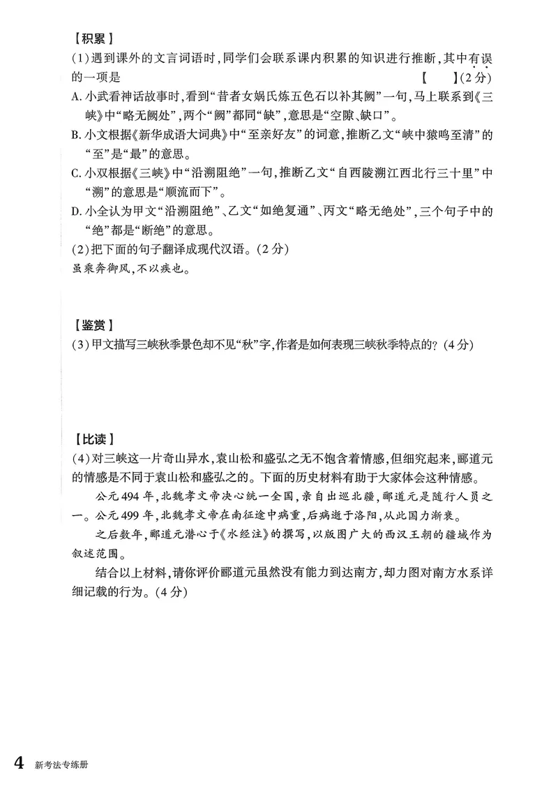 《古诗文备考通8年级册新考法专练_初中全科目同步习题+精品试卷(7-9年级)_25秋初中语文《同步习题+精品试卷》_初中语文试卷7-9年级上册(1)_《古诗文备考通》2025秋_古诗文备考通八年级》第6页预览