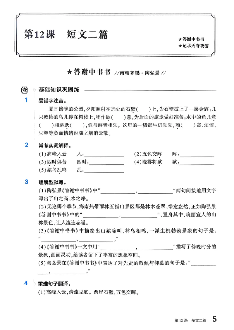 《古诗文备考通8年级册新考法专练_初中全科目同步习题+精品试卷(7-9年级)_25秋初中语文《同步习题+精品试卷》_初中语文试卷7-9年级上册(1)_《古诗文备考通》2025秋_古诗文备考通八年级》第7页预览