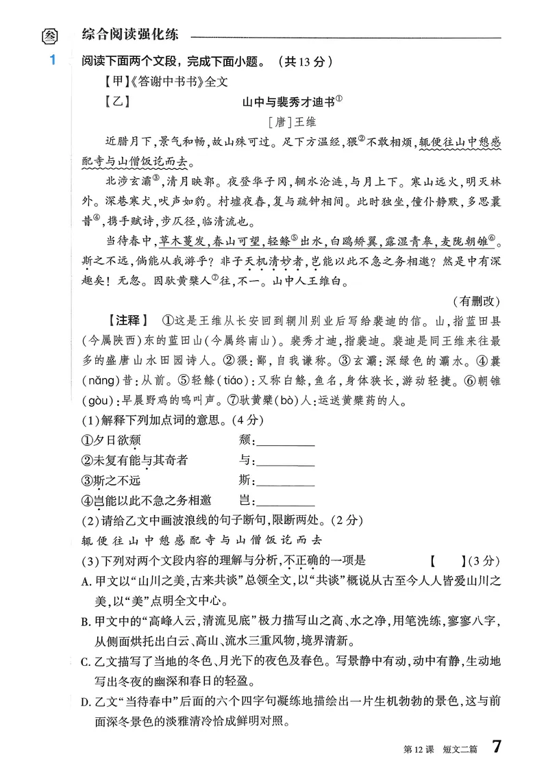 《古诗文备考通8年级册新考法专练_初中全科目同步习题+精品试卷(7-9年级)_25秋初中语文《同步习题+精品试卷》_初中语文试卷7-9年级上册(1)_《古诗文备考通》2025秋_古诗文备考通八年级》第9页预览