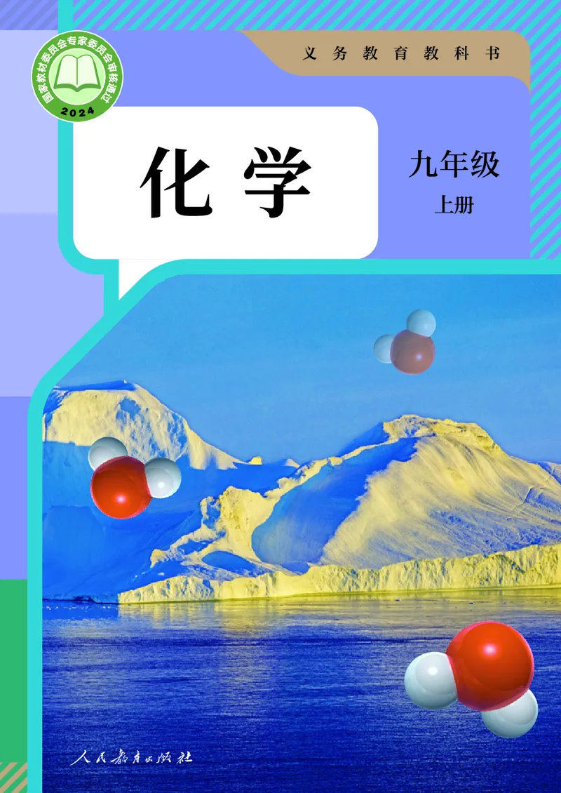 《化学九年级上册（2025秋）_初中化学_人教版_初中化学9年级上册》第1页预览