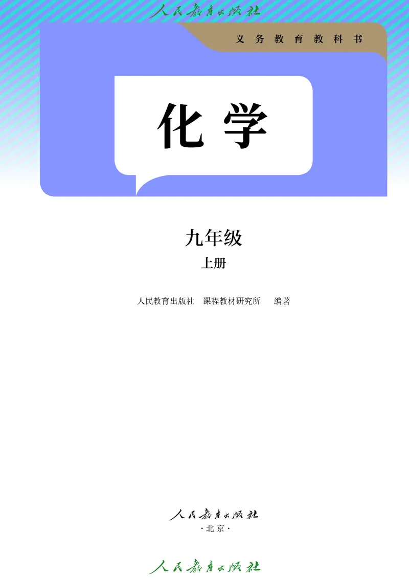 《化学九年级上册（2025秋）_初中化学_人教版_初中化学9年级上册》第2页预览