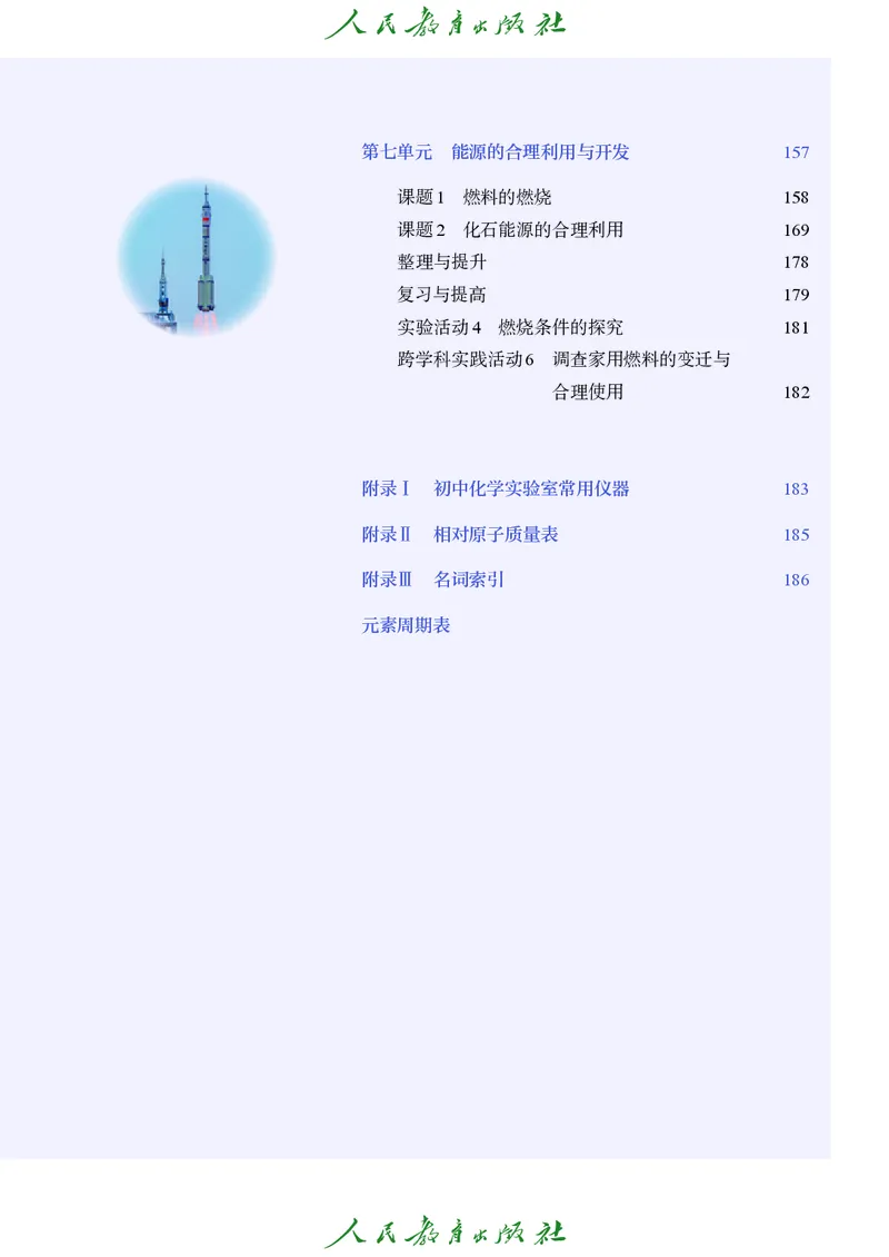《化学九年级上册（2025秋）_初中化学_人教版_初中化学9年级上册》第6页预览