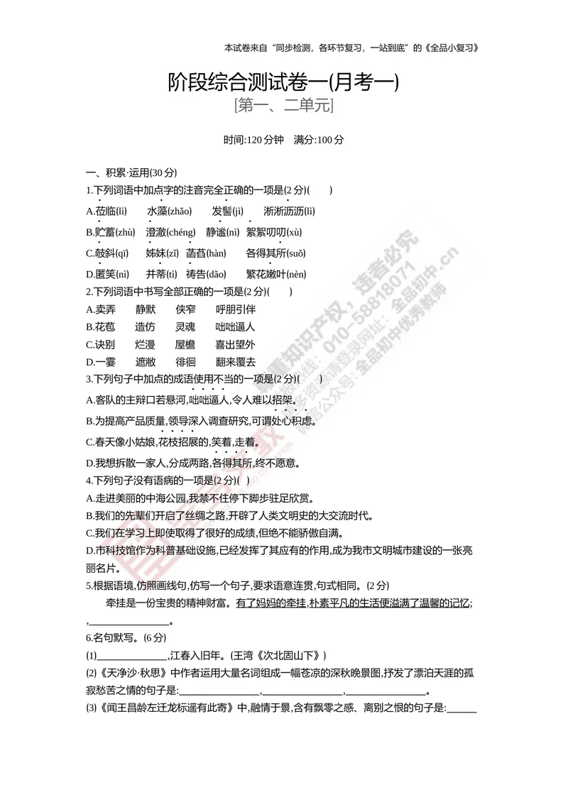 《七上阶段综合测试卷一（月考一）_初中全科目同步习题+精品试卷（7-9年级）_25秋初中语文《同步习题+精品试卷》_初中语文试卷7-9年级上册(1)_《全品期末复习卷》_1.七年级上册》第1页预览