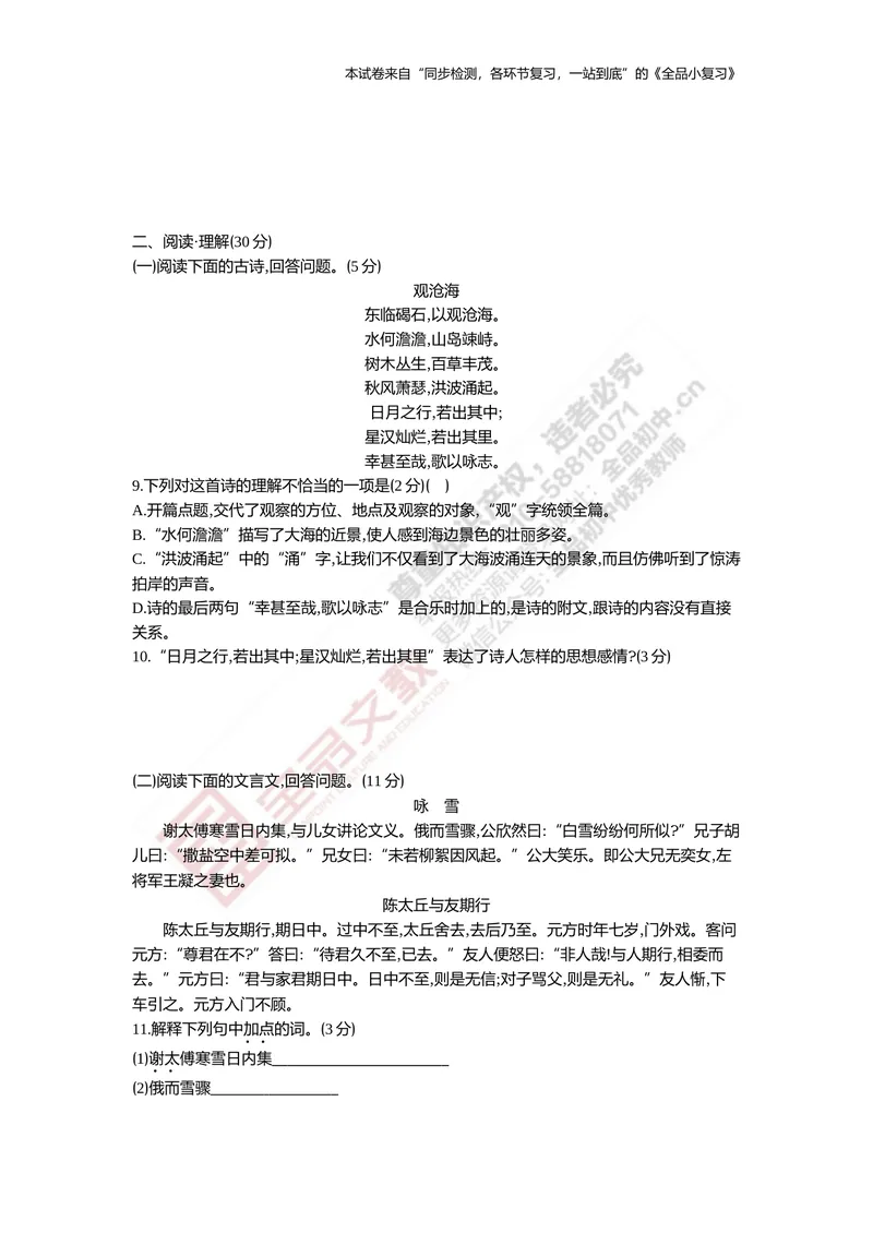 《七上阶段综合测试卷一（月考一）_初中全科目同步习题+精品试卷（7-9年级）_25秋初中语文《同步习题+精品试卷》_初中语文试卷7-9年级上册(1)_《全品期末复习卷》_1.七年级上册》第3页预览