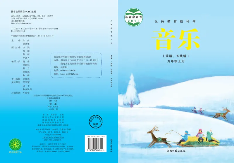 《9年级上册_初中音乐_湘艺版》第1页预览