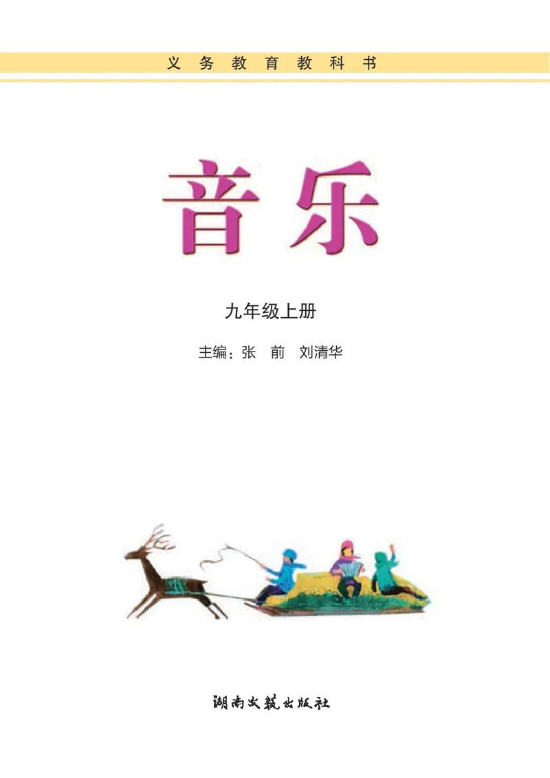 《9年级上册_初中音乐_湘艺版》第3页预览