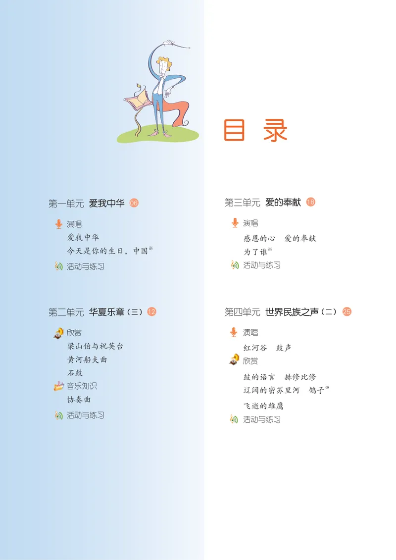 《9年级上册_初中音乐_湘艺版》第6页预览
