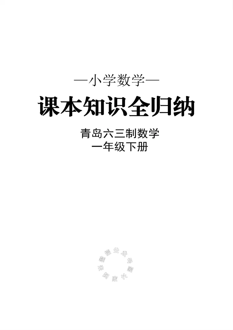 《001.青岛六三制数学一年级下册课本知识全归纳_小学1-6年级全科全套_1-6年级全科下册_一年级_其他补充资料_数学青岛六三制资料》第1页预览