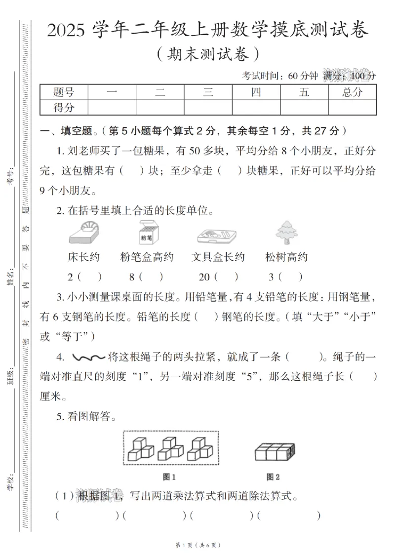 《海豚试卷二年级（上）数学期末摸底测试卷_赠送2026小学1-6年级资料合集(按需自取)_二年级_海豚试卷二年级（上）数学期末摸底测试卷》第1页预览