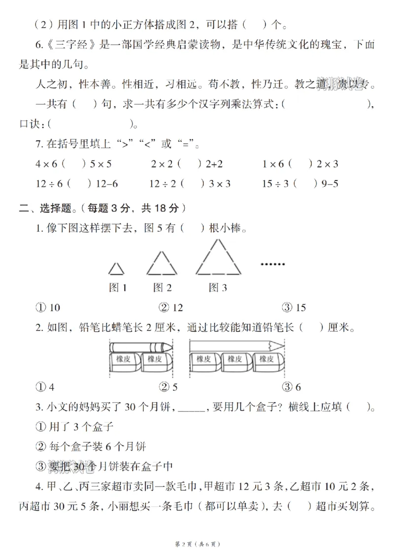 《海豚试卷二年级（上）数学期末摸底测试卷_赠送2026小学1-6年级资料合集(按需自取)_二年级_海豚试卷二年级（上）数学期末摸底测试卷》第2页预览