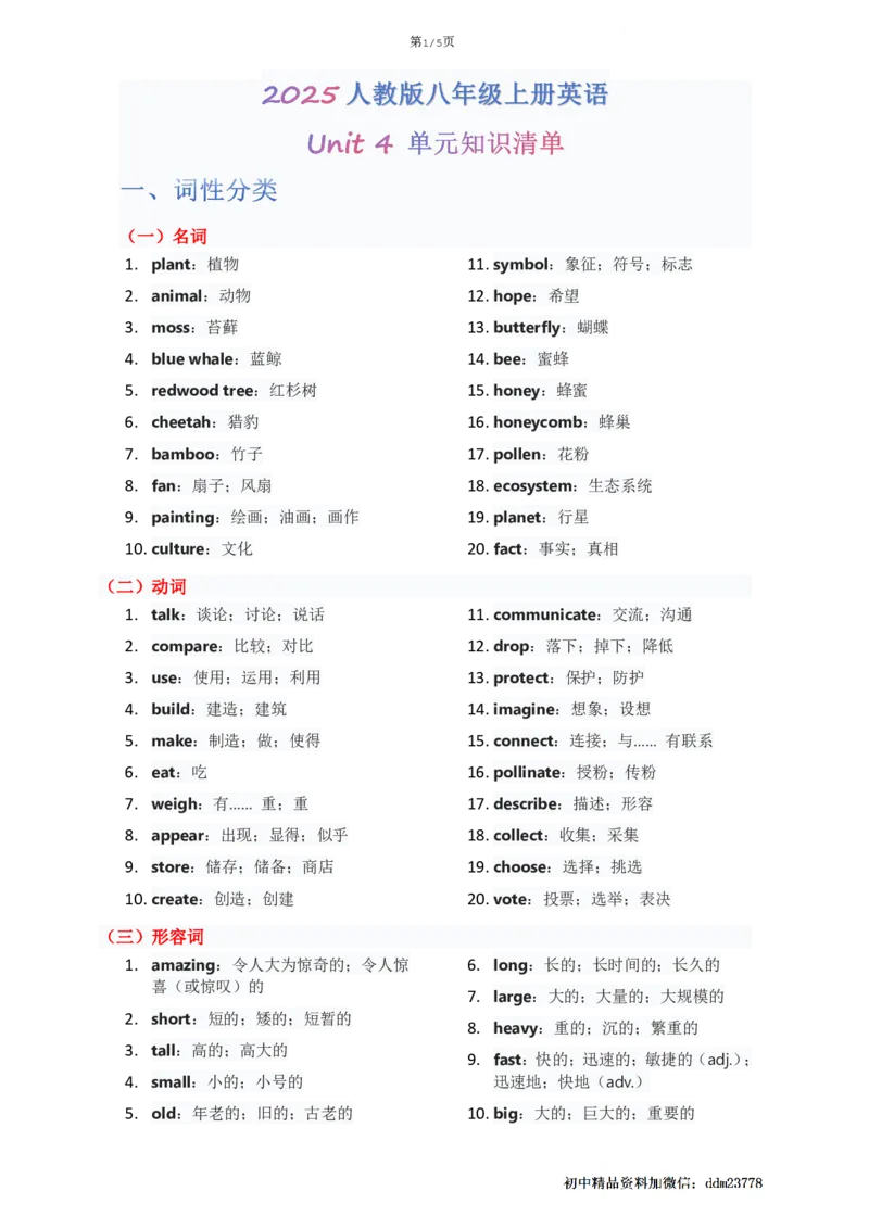 《Unit4单元知识清单教师版_2026版初中《学科网教材同步全套》8年级上册（英语）（人教）_25秋人教知识清单(全册)-八上英语》第1页预览