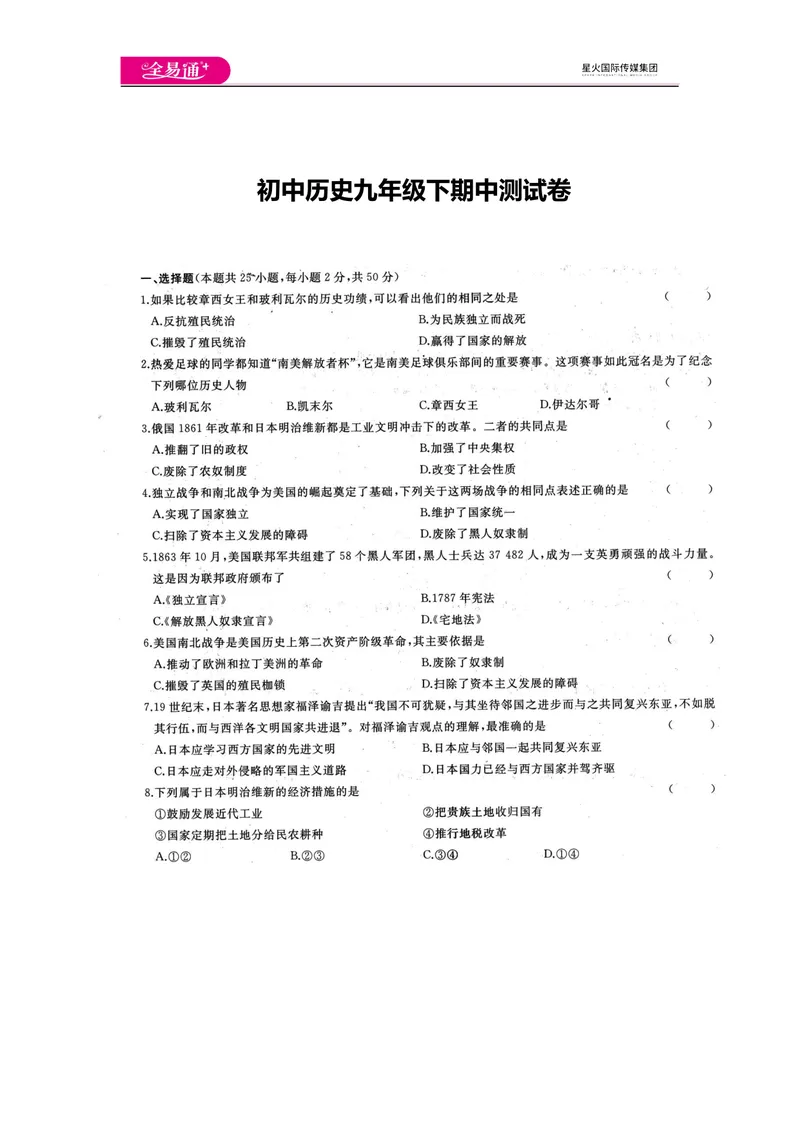 《全易通初中历史人教版九年级下期中测试题_初中全科目同步习题+精品试卷（7-9年级）_25秋初中历史《同步习题+精品试卷》_下册_《同步试题》_同步试题资源包（9B）》第1页预览