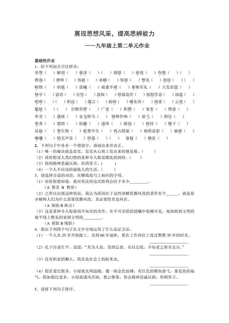 《语文九年级上册第二单元作业_0作业_初中全科目同步习题+精品试卷（7-9年级）_25秋初中语文《同步习题+精品试卷》_初中语文试卷7-9年级上册(1)_《优秀作业单》_九年级》第1页预览