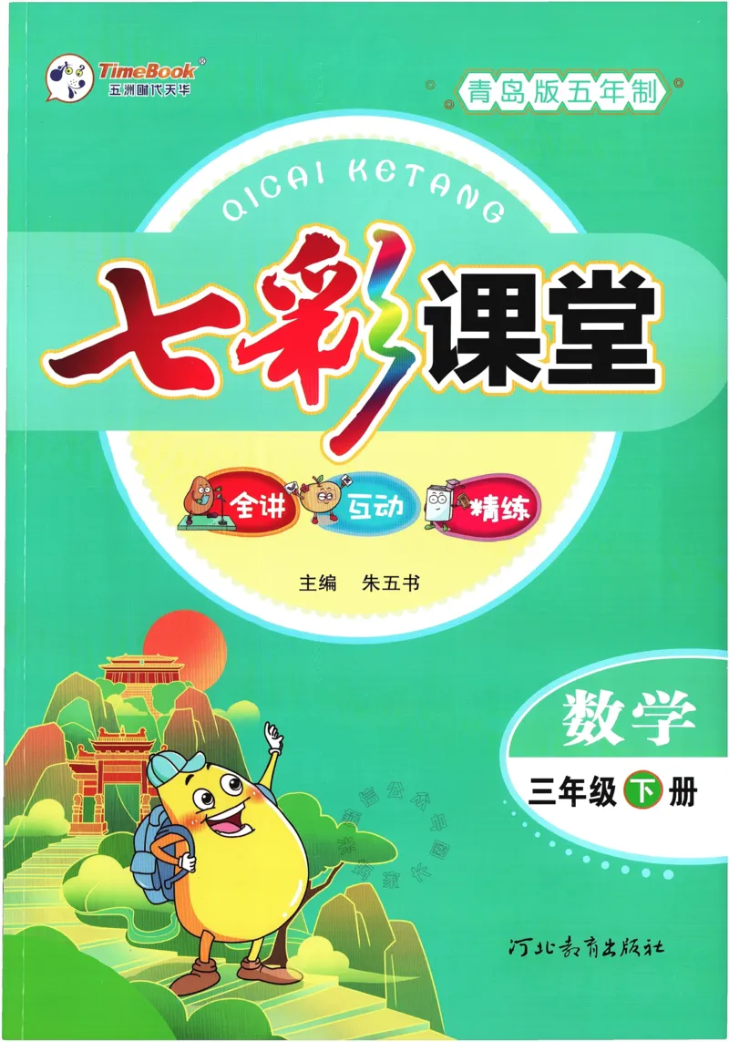 《001.24春青岛五四制数学七彩课堂三年级下册（有答案）公众号：米妈家长圈_小学1-6年级全科全套_1-6年级全科下册_三年级_其他补充资料_数学青岛五四制资料》第1页预览