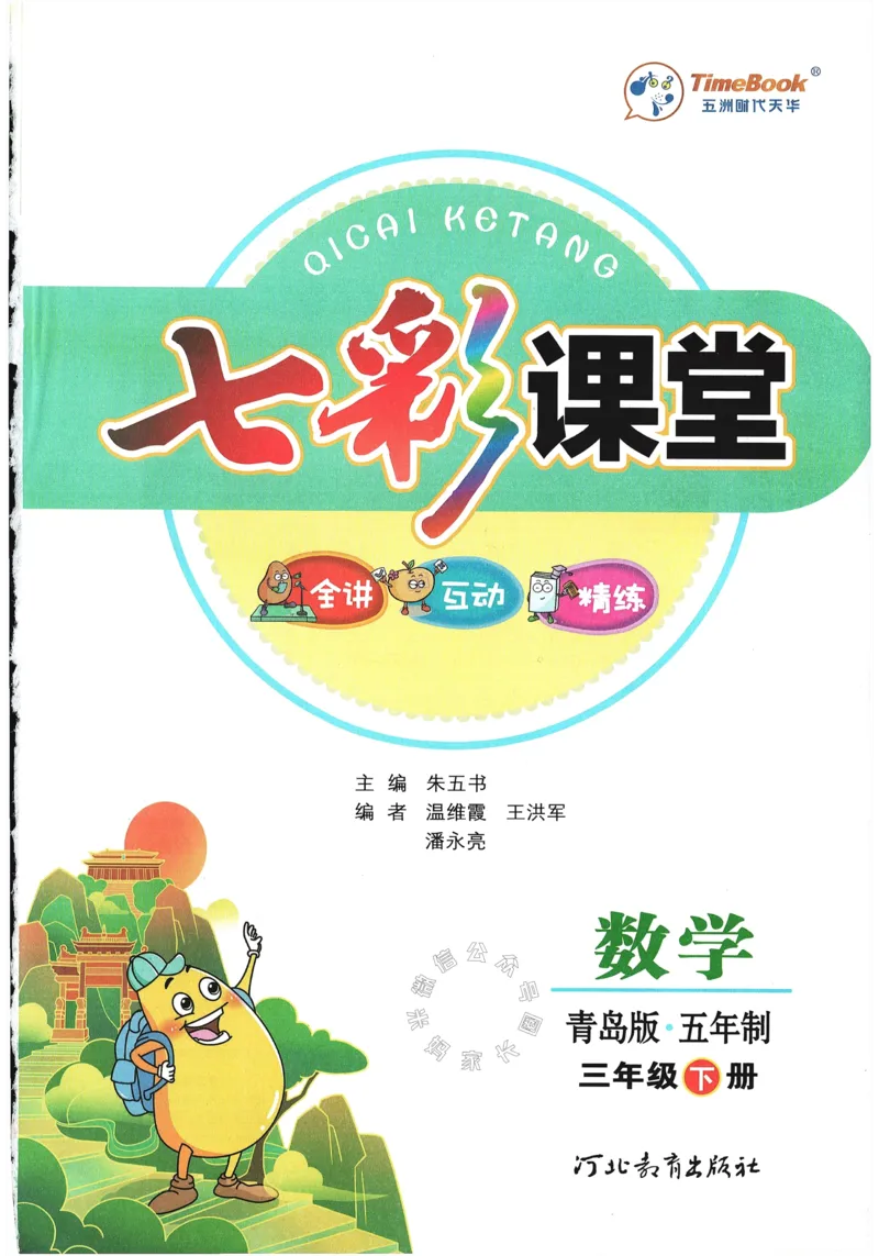 《001.24春青岛五四制数学七彩课堂三年级下册（有答案）公众号：米妈家长圈_小学1-6年级全科全套_1-6年级全科下册_三年级_其他补充资料_数学青岛五四制资料》第3页预览