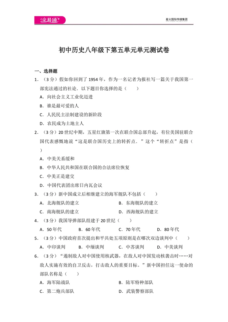 《全易通初中历史人教版八年级下第五单元测试题_初中全科目同步习题+精品试卷（7-9年级）_25秋初中历史《同步习题+精品试卷》_下册_《同步试题》_同步试题资源包（8B）》第1页预览