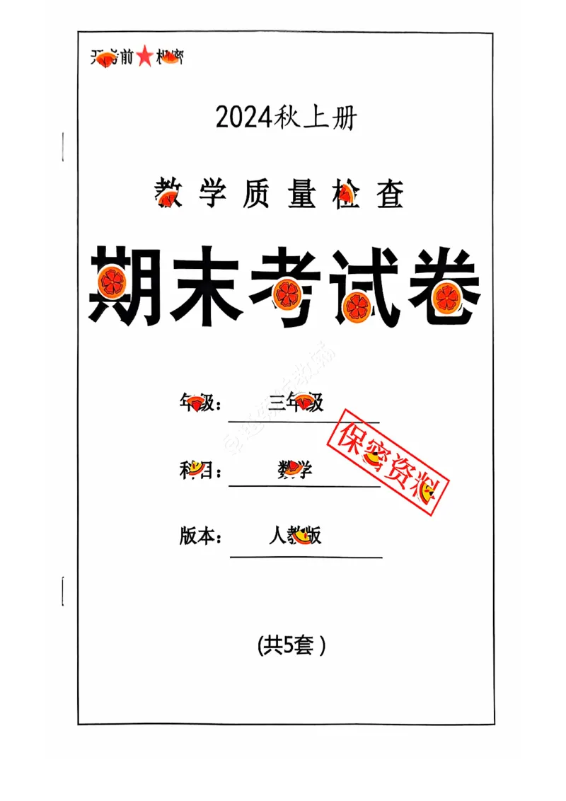 《2024+秋上册三年级数学期末试卷（人教版）_光塔笔记小学教辅_小学资料小学1-6年级上册语文+数学教辅资料合集_三年级上册资料》第1页预览