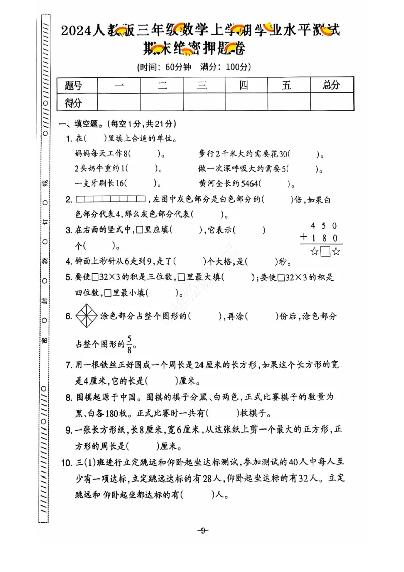《2024+秋上册三年级数学期末试卷（人教版）_光塔笔记小学教辅_小学资料小学1-6年级上册语文+数学教辅资料合集_三年级上册资料》第10页预览