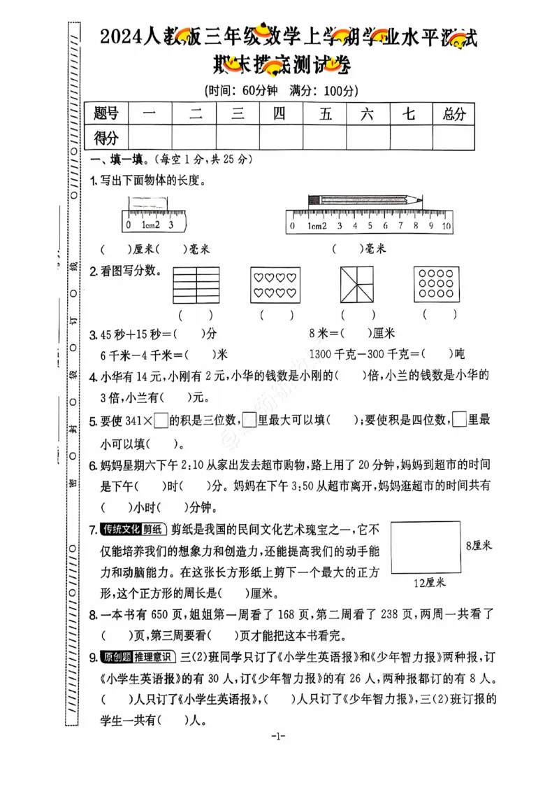 《2024+秋上册三年级数学期末试卷（人教版）_光塔笔记小学教辅_小学资料小学1-6年级上册语文+数学教辅资料合集_三年级上册资料》第2页预览