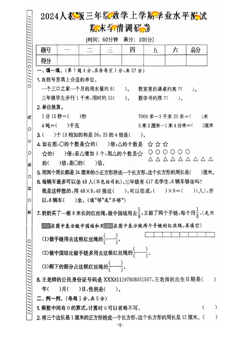 《2024+秋上册三年级数学期末试卷（人教版）_光塔笔记小学教辅_小学资料小学1-6年级上册语文+数学教辅资料合集_三年级上册资料》第6页预览