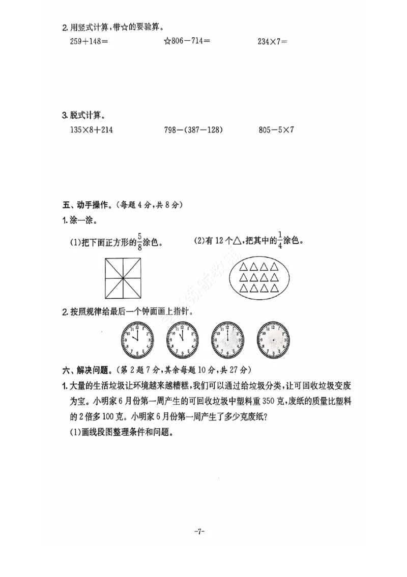 《2024+秋上册三年级数学期末试卷（人教版）_光塔笔记小学教辅_小学资料小学1-6年级上册语文+数学教辅资料合集_三年级上册资料》第8页预览
