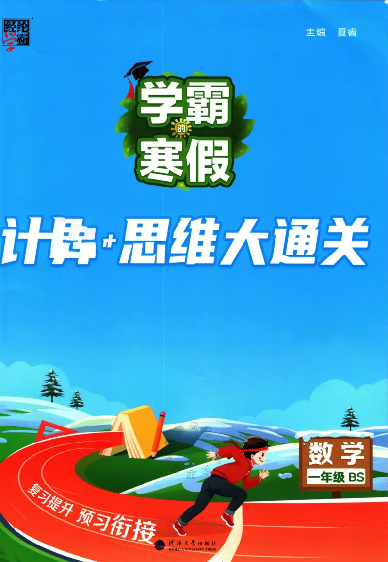 《001.24春北师版数学学霸寒假计算+思维大通关一年级（有答案）_小学1-6年级全科全套_1-6年级全科下册_一年级_其他补充资料_数学北师版资料》第1页预览