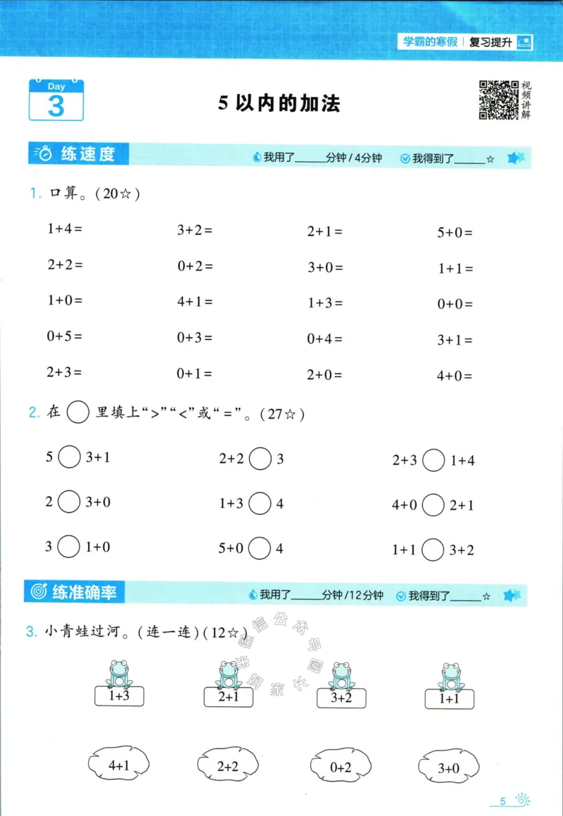 《001.24春北师版数学学霸寒假计算+思维大通关一年级（有答案）_小学1-6年级全科全套_1-6年级全科下册_一年级_其他补充资料_数学北师版资料》第10页预览