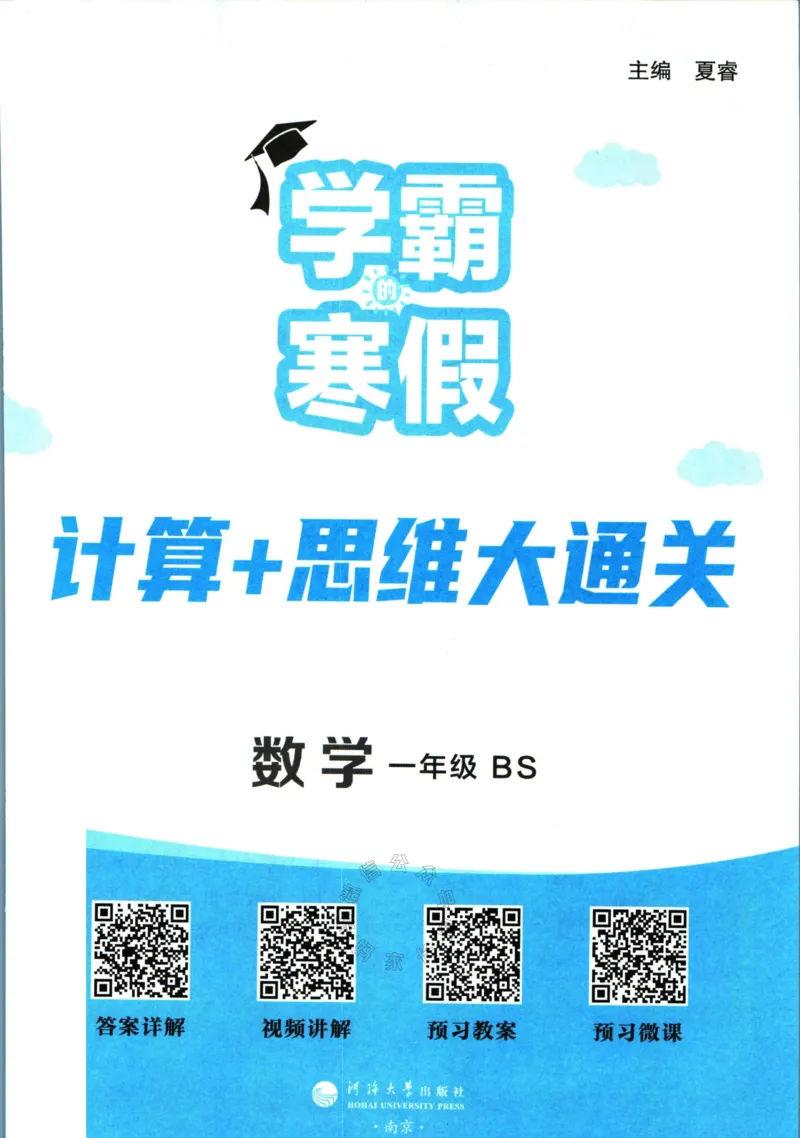 《001.24春北师版数学学霸寒假计算+思维大通关一年级（有答案）_小学1-6年级全科全套_1-6年级全科下册_一年级_其他补充资料_数学北师版资料》第2页预览