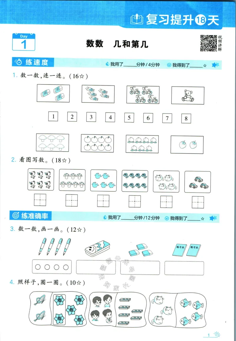 《001.24春北师版数学学霸寒假计算+思维大通关一年级（有答案）_小学1-6年级全科全套_1-6年级全科下册_一年级_其他补充资料_数学北师版资料》第6页预览