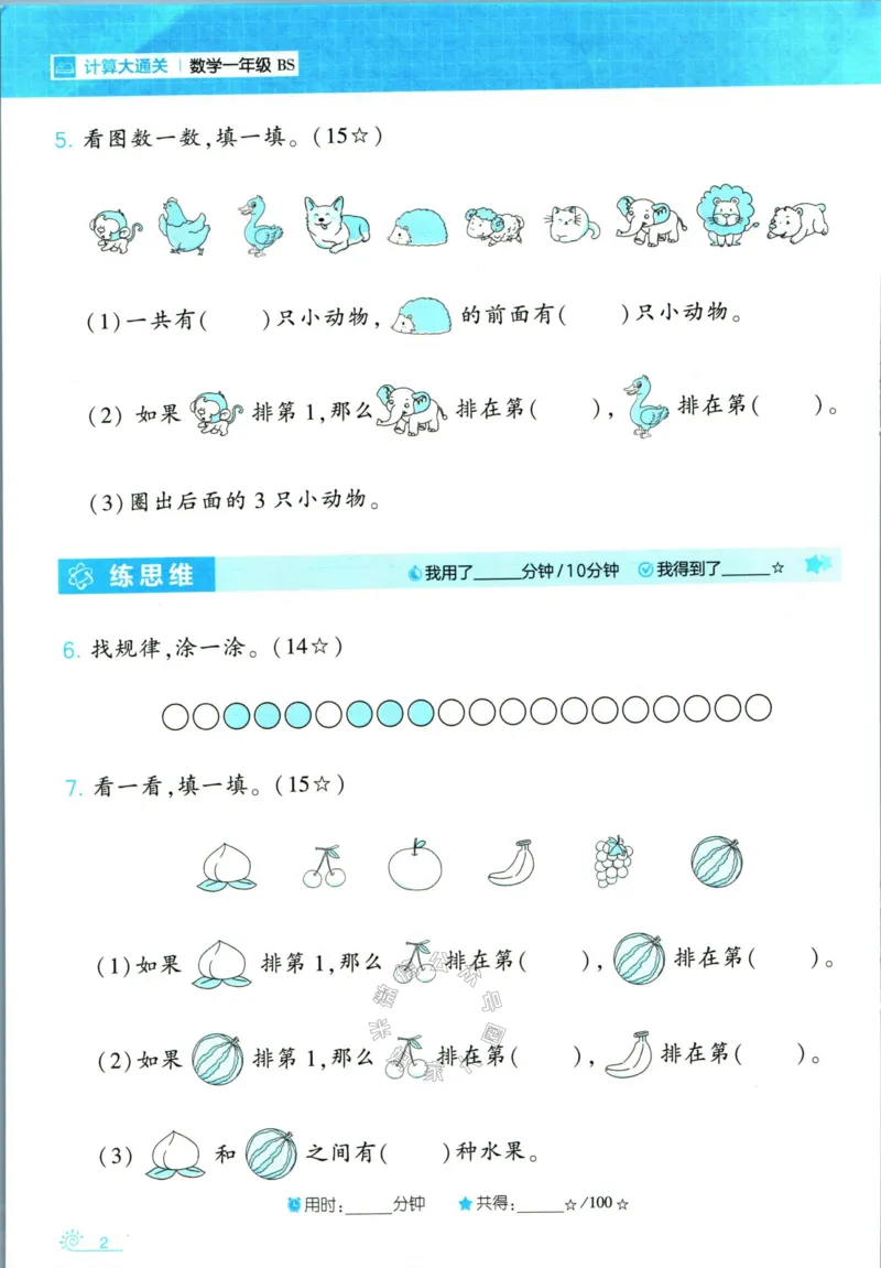 《001.24春北师版数学学霸寒假计算+思维大通关一年级（有答案）_小学1-6年级全科全套_1-6年级全科下册_一年级_其他补充资料_数学北师版资料》第7页预览