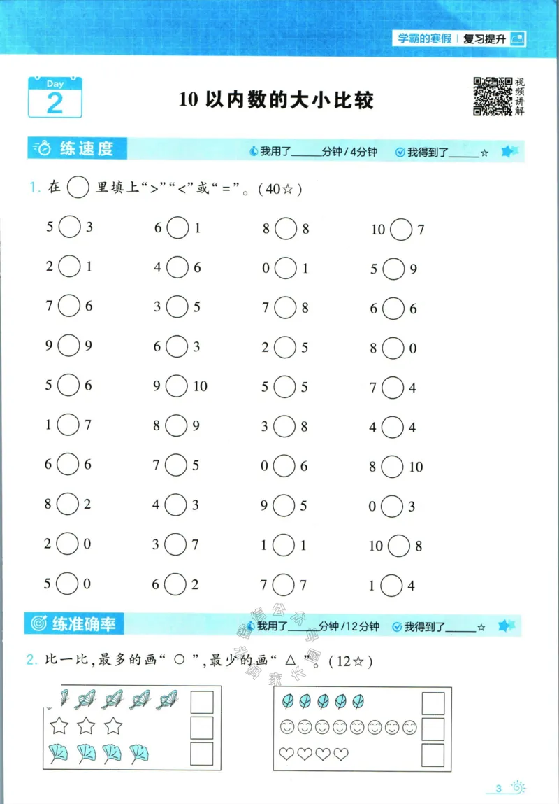 《001.24春北师版数学学霸寒假计算+思维大通关一年级（有答案）_小学1-6年级全科全套_1-6年级全科下册_一年级_其他补充资料_数学北师版资料》第8页预览