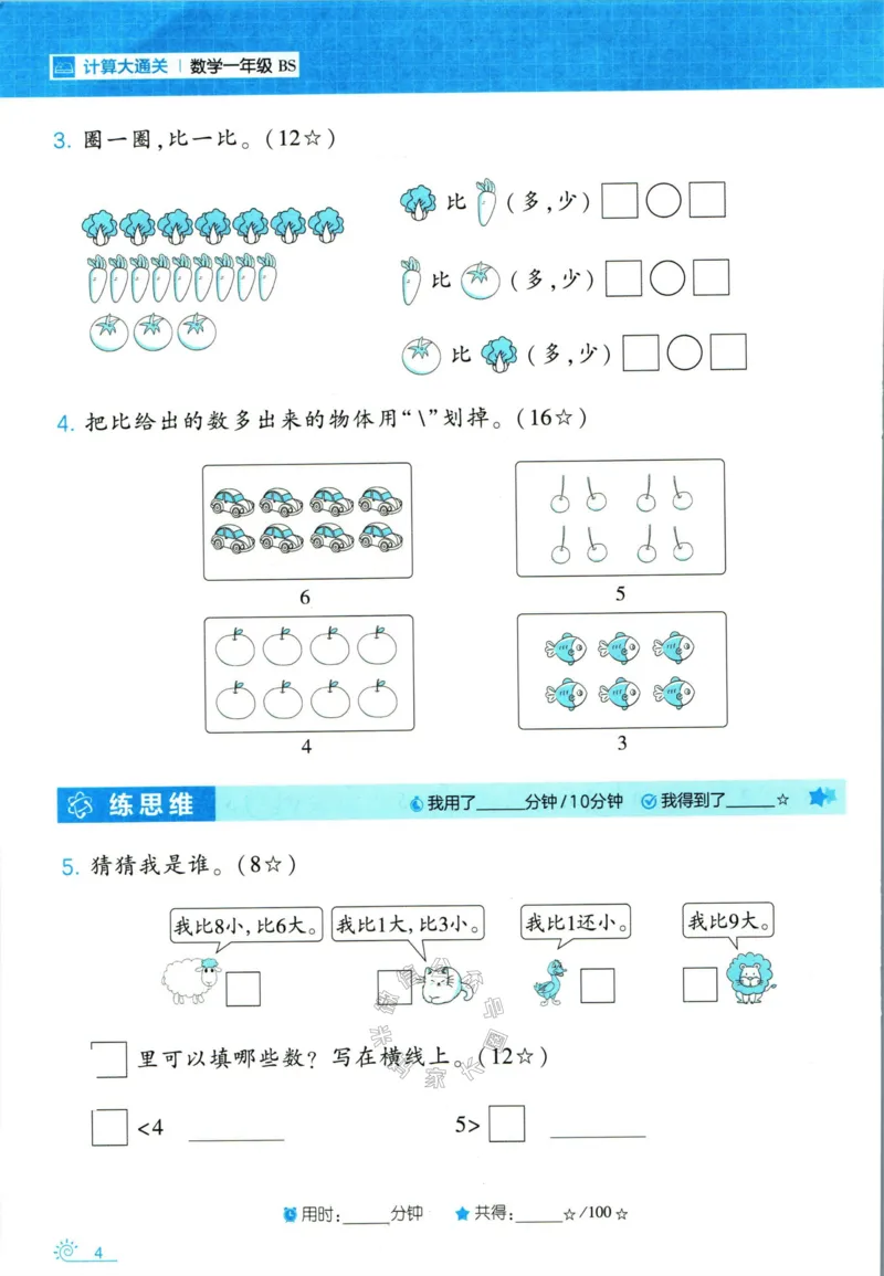 《001.24春北师版数学学霸寒假计算+思维大通关一年级（有答案）_小学1-6年级全科全套_1-6年级全科下册_一年级_其他补充资料_数学北师版资料》第9页预览