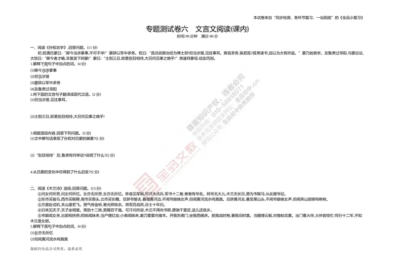 《专题测试卷六　文言文阅读(课内)_初中全科目同步习题+精品试卷（7-9年级）_25秋初中语文《同步习题+精品试卷》_初中语文试卷7-9年级上册(1)_《全品期末复习卷》_2.七年级下册》第1页预览