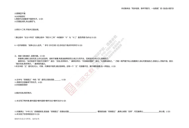 《专题测试卷六　文言文阅读(课内)_初中全科目同步习题+精品试卷（7-9年级）_25秋初中语文《同步习题+精品试卷》_初中语文试卷7-9年级上册(1)_《全品期末复习卷》_2.七年级下册》第2页预览