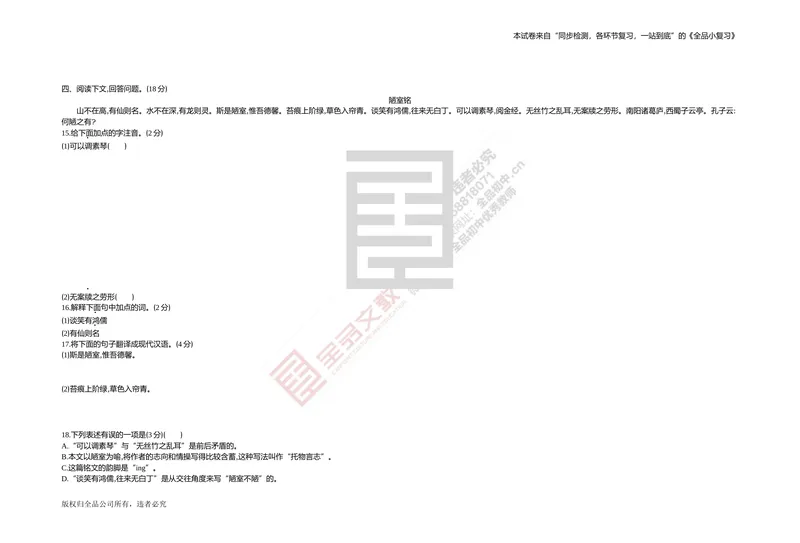 《专题测试卷六　文言文阅读(课内)_初中全科目同步习题+精品试卷（7-9年级）_25秋初中语文《同步习题+精品试卷》_初中语文试卷7-9年级上册(1)_《全品期末复习卷》_2.七年级下册》第3页预览