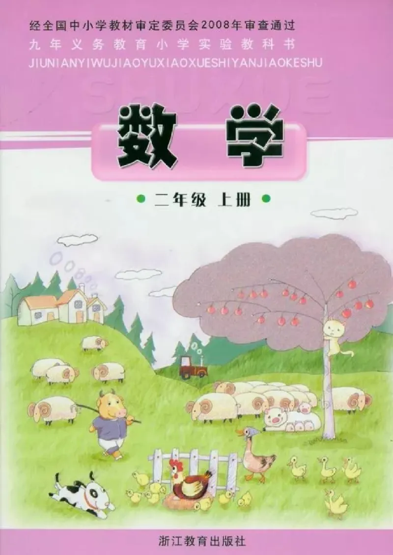 《二年级上册数学浙教版_光塔笔记小学教辅_2025秋电子课本小学科目-新教材_全部版本•小学数学电子课本_浙教版小学数学电子课本》第1页预览