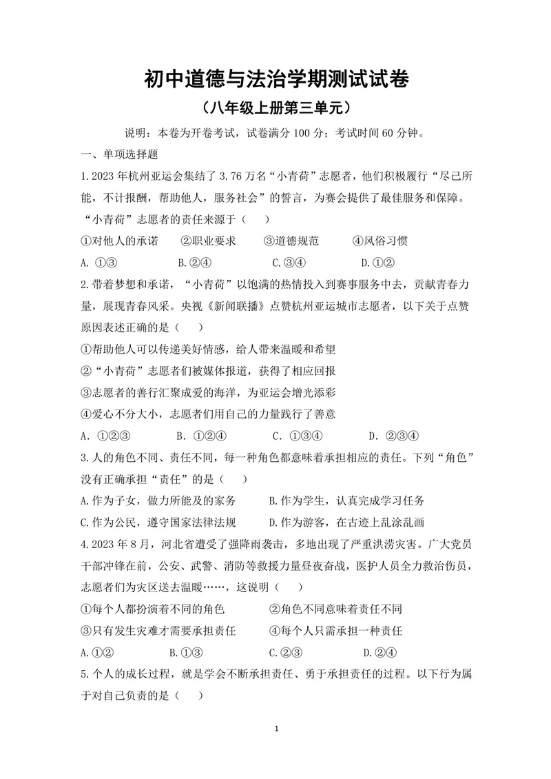 《初中道德与法治八年级上册第三单元试题库_0作业_初中全科目同步习题+精品试卷（7-9年级）_25秋初中道法《同步习题+精品试卷》_初中道法7-9年级上册试卷(1)_《优秀作业单》_八年级》第1页预览