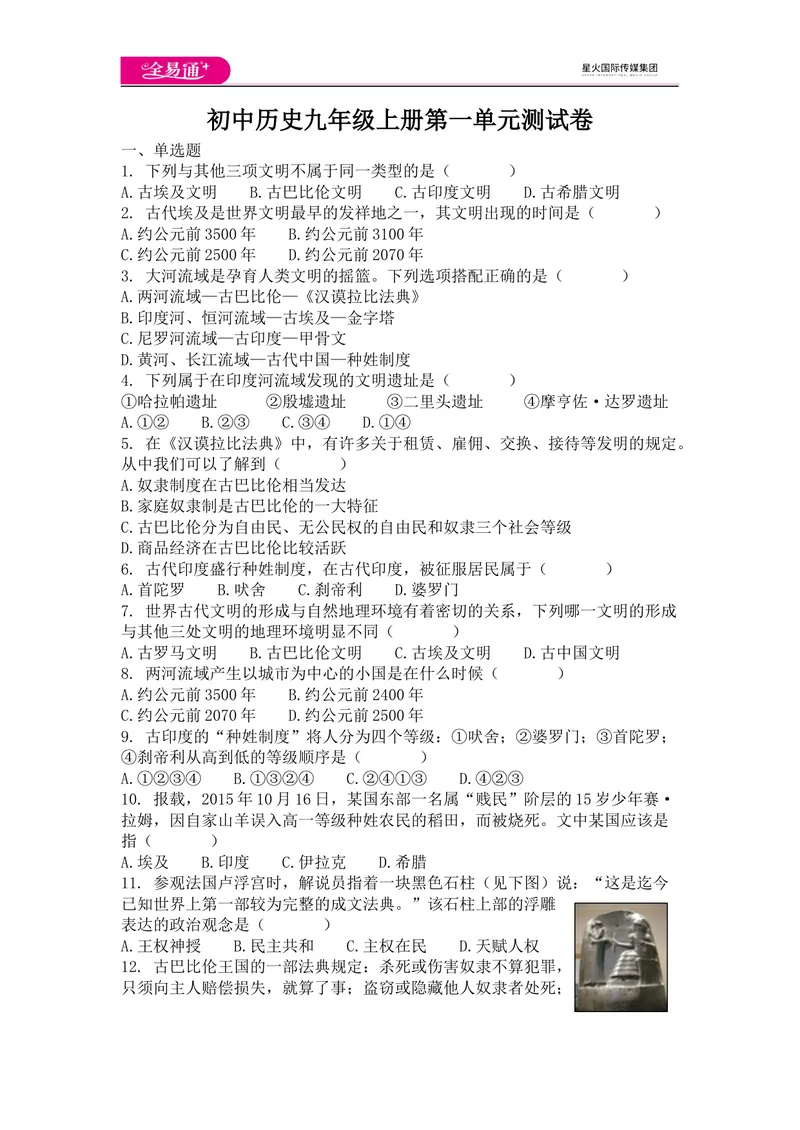 《全易通历史人教版九年级上第一单元测试题_初中全科目同步习题+精品试卷（7-9年级）_25秋初中历史《同步习题+精品试卷》_上册_《同步试题》_同步试题资源包（9A）》第1页预览