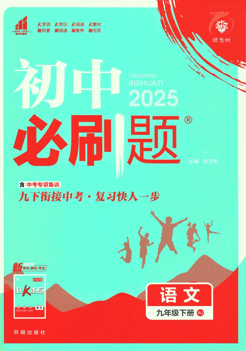 《初中必刷题-9下-语文人教版_初中全科目同步习题+精品试卷（7-9年级）_25秋初中语文《同步习题+精品试卷》_初中语文试卷7-9年级下册(1)_《初中必刷题》25春》第1页预览