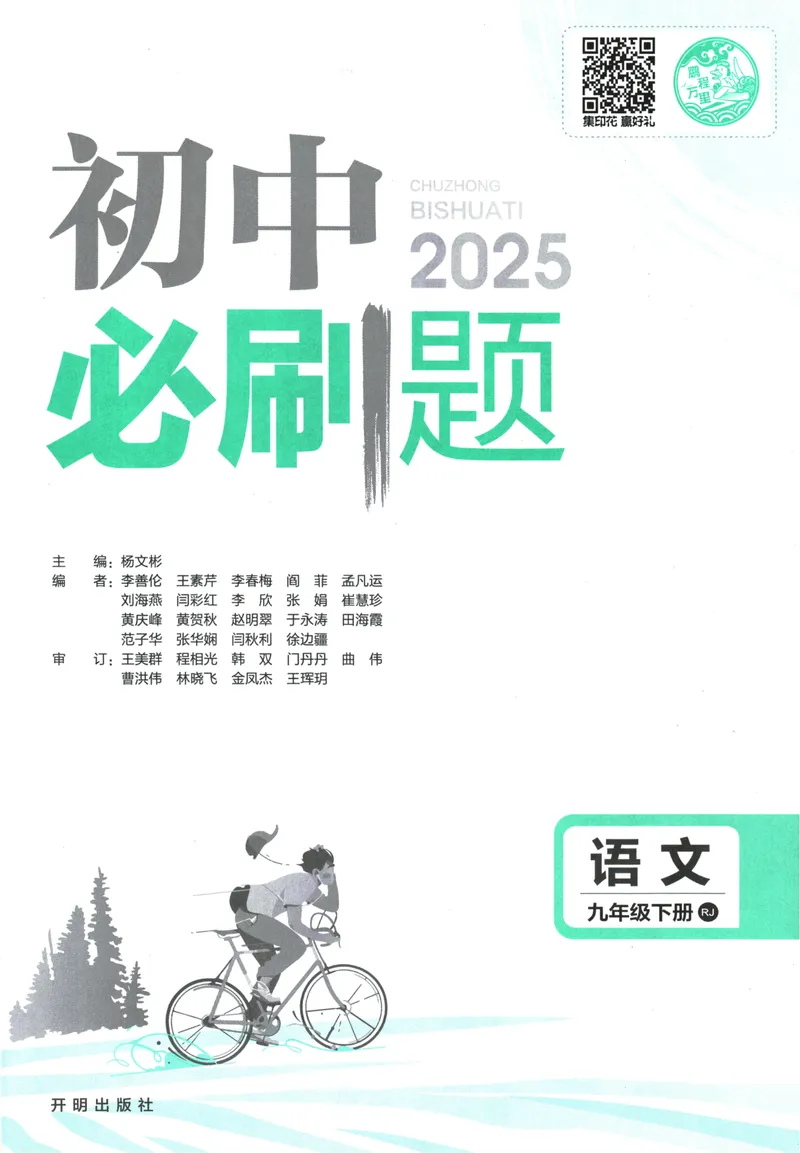《初中必刷题-9下-语文人教版_初中全科目同步习题+精品试卷（7-9年级）_25秋初中语文《同步习题+精品试卷》_初中语文试卷7-9年级下册(1)_《初中必刷题》25春》第3页预览