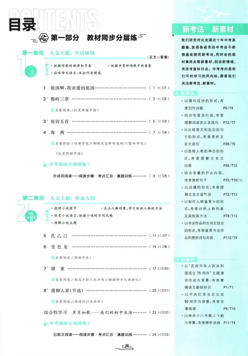 《初中必刷题-9下-语文人教版_初中全科目同步习题+精品试卷（7-9年级）_25秋初中语文《同步习题+精品试卷》_初中语文试卷7-9年级下册(1)_《初中必刷题》25春》第5页预览