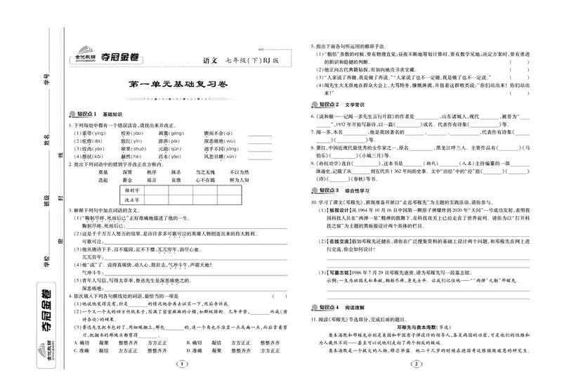 《《培优夺冠金卷》语文人教版7年级下册_初中全科目同步习题+精品试卷（7-9年级）_25秋初中语文《同步习题+精品试卷》_初中语文试卷7-9年级下册(1)_《培优夺冠金卷》》第1页预览