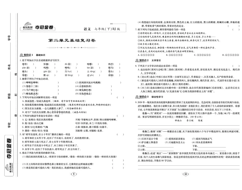 《《培优夺冠金卷》语文人教版7年级下册_初中全科目同步习题+精品试卷（7-9年级）_25秋初中语文《同步习题+精品试卷》_初中语文试卷7-9年级下册(1)_《培优夺冠金卷》》第5页预览