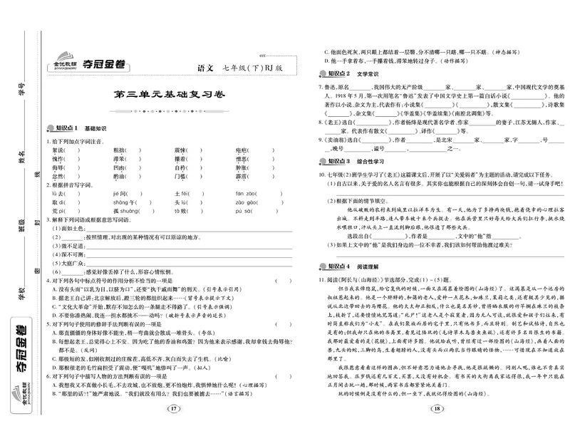 《《培优夺冠金卷》语文人教版7年级下册_初中全科目同步习题+精品试卷（7-9年级）_25秋初中语文《同步习题+精品试卷》_初中语文试卷7-9年级下册(1)_《培优夺冠金卷》》第9页预览